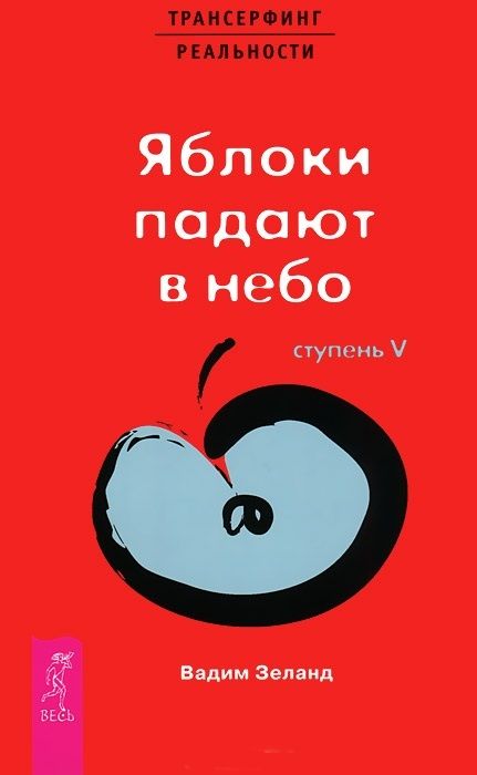 Обложка книги "Вадим Зеланд: Трансерфинг реальности. Ступень V. Яблоки падают в небо"