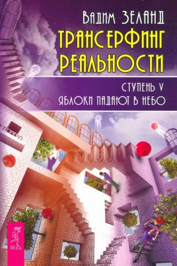 Обложка книги "Вадим Зеланд: Трансерфинг реальности. Ступень V. Яблоки падают в небо"
