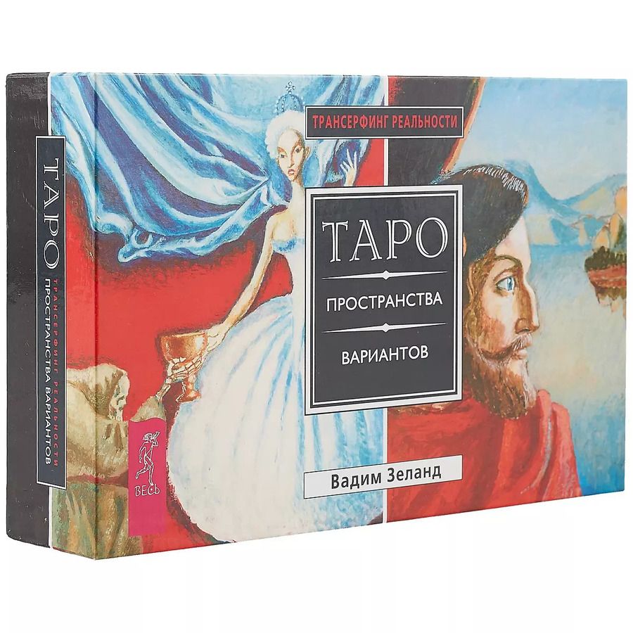 Обложка книги "Вадим Зеланд: Трансерфинг реальности. Таро пространства вариантов (брошюра + 78 карт в подарочной уп-ке)"