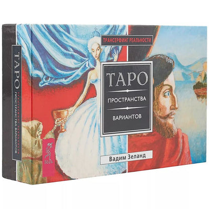 Обложка книги "Вадим Зеланд: Трансерфинг реальности. Таро пространства вариантов (брошюра + 78 карт в подарочной уп-ке)"