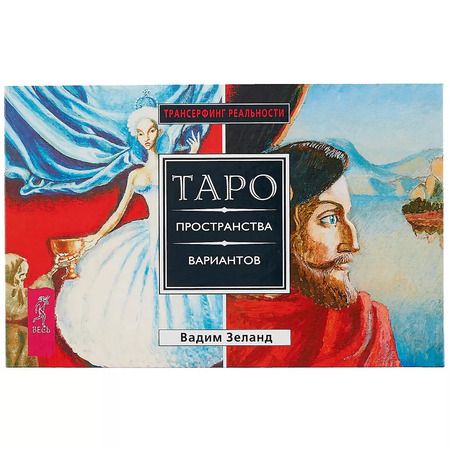 Фотография книги "Вадим Зеланд: Трансерфинг реальности. Таро пространства вариантов (брошюра + 78 карт в подарочной уп-ке)"