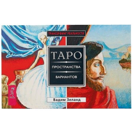 Фотография книги "Вадим Зеланд: Трансерфинг реальности. Таро пространства вариантов (брошюра + 78 карт в подарочной уп-ке)"