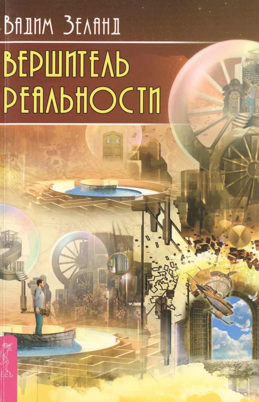 Обложка книги "Вадим Зеланд: Вершитель реальности"