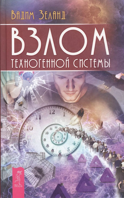 Обложка книги "Вадим Зеланд: Взлом техногенной системы"
