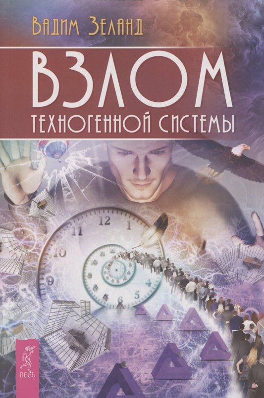 Обложка книги "Вадим Зеланд: Взлом техногенной системы"