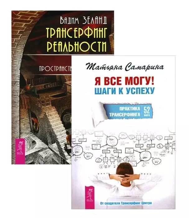 Обложка книги "Вадим Зеланд: Я все могу + Трансерфинг реальности 1 (комплект из 2-х книг)"