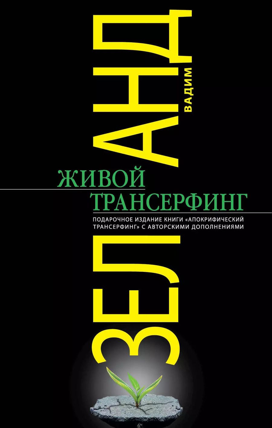 Обложка книги "Вадим Зеланд: Живой Трансерфинг : подарочное издание книги "Апокрифический Трансерфинг" с авторскими дополнениями"