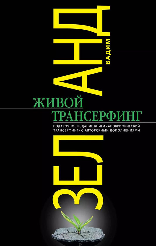 Обложка книги "Вадим Зеланд: Живой Трансерфинг : подарочное издание книги "Апокрифический Трансерфинг" с авторскими дополнениями"