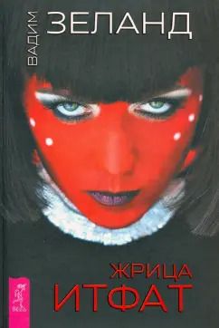 Обложка книги "Вадим Зеланд: Жрица Итфат"