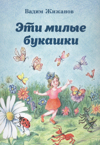 Обложка книги "Вадим Жижанов: Эти милые букашки"
