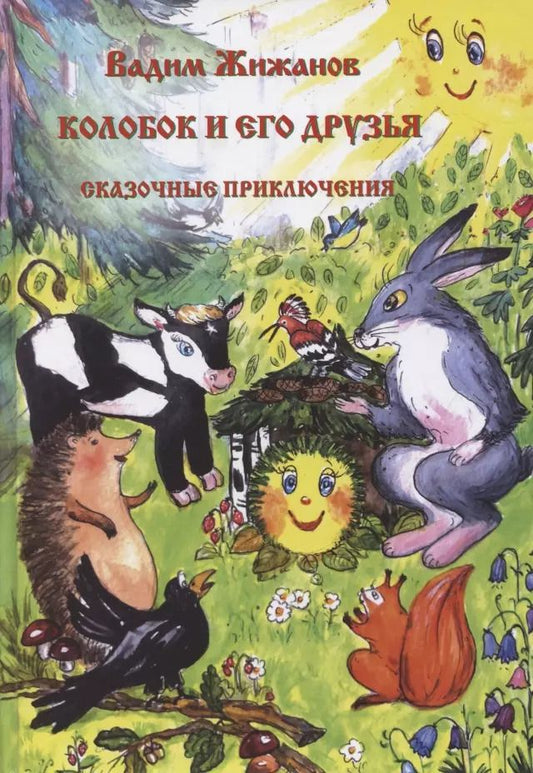 Обложка книги "Вадим Жижанов: Колобок и его друзья. Сказочные приключения"