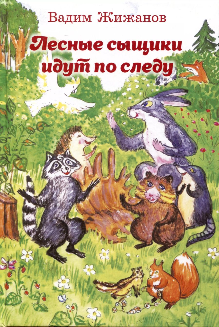 Обложка книги "Вадим Жижанов: Лесные сыщики идут по следу"