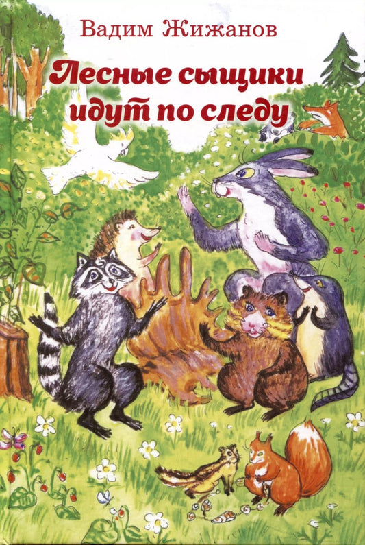 Обложка книги "Вадим Жижанов: Лесные сыщики идут по следу"