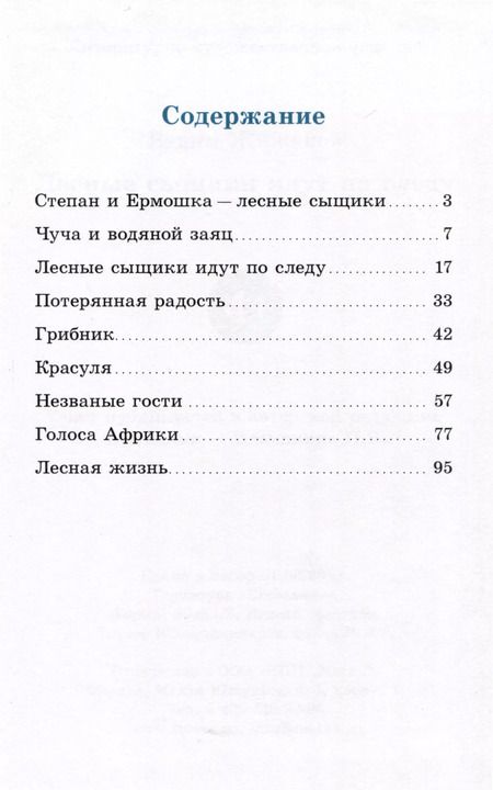 Фотография книги "Вадим Жижанов: Лесные сыщики идут по следу"