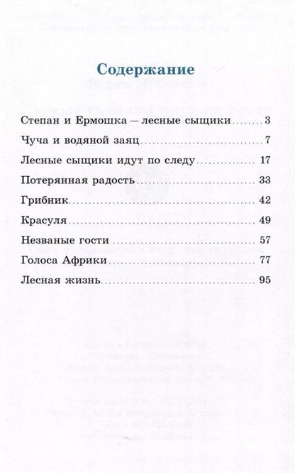 Фотография книги "Вадим Жижанов: Лесные сыщики идут по следу"
