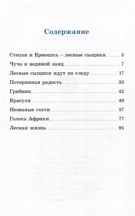 Фотография книги "Вадим Жижанов: Лесные сыщики идут по следу"
