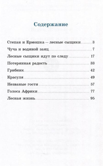 Фотография книги "Вадим Жижанов: Лесные сыщики идут по следу"