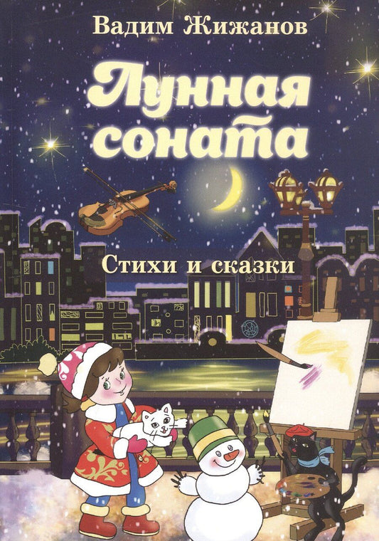 Обложка книги "Вадим Жижанов: Лунная соната. Стихи и сказки"