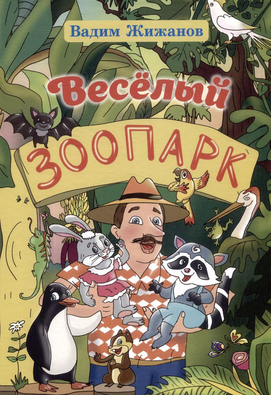 Обложка книги "Вадим Жижанов: Весёлый зоопарк"