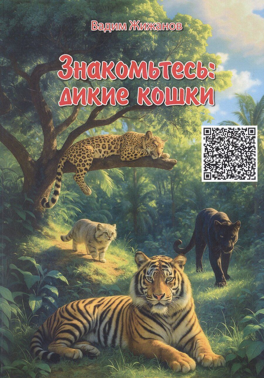 Обложка книги "Вадим Жижанов: Знакомьтесь: дикие кошки"