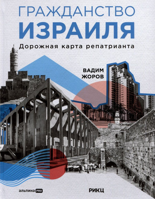 Обложка книги "Вадим Жоров: Гражданство Израиля: Дорожная карта репатрианта"