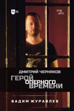 Обложка книги "Вадим Журавлев: Герой оперного времени. Дмитрий Черняков"