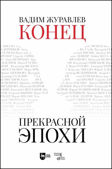 Обложка книги "Вадим Журавлев: Конец прекрасной эпохи. Учебное пособие"