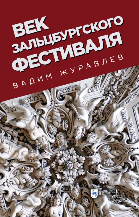 Обложка книги "Вадим Журавлев: Век Зальцбургского фестиваля"