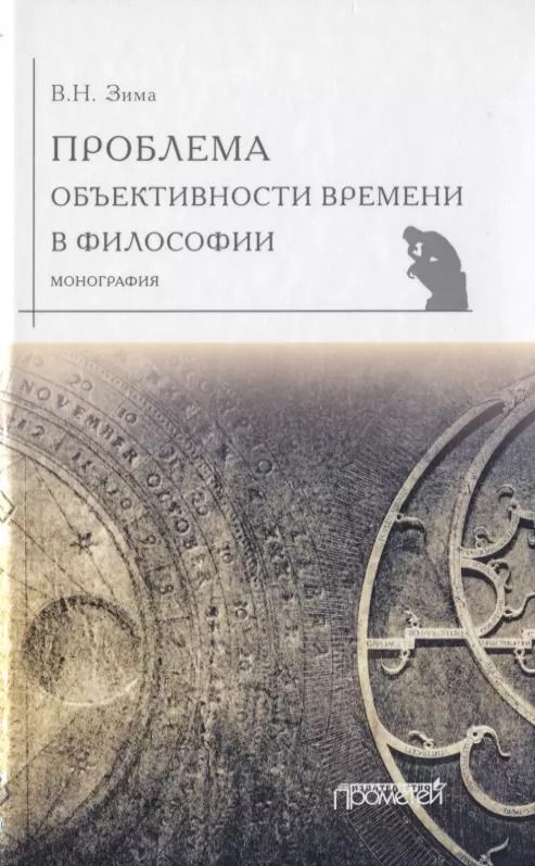 Обложка книги "Вадим Зима: Проблема объективности времени в философии. Монография"