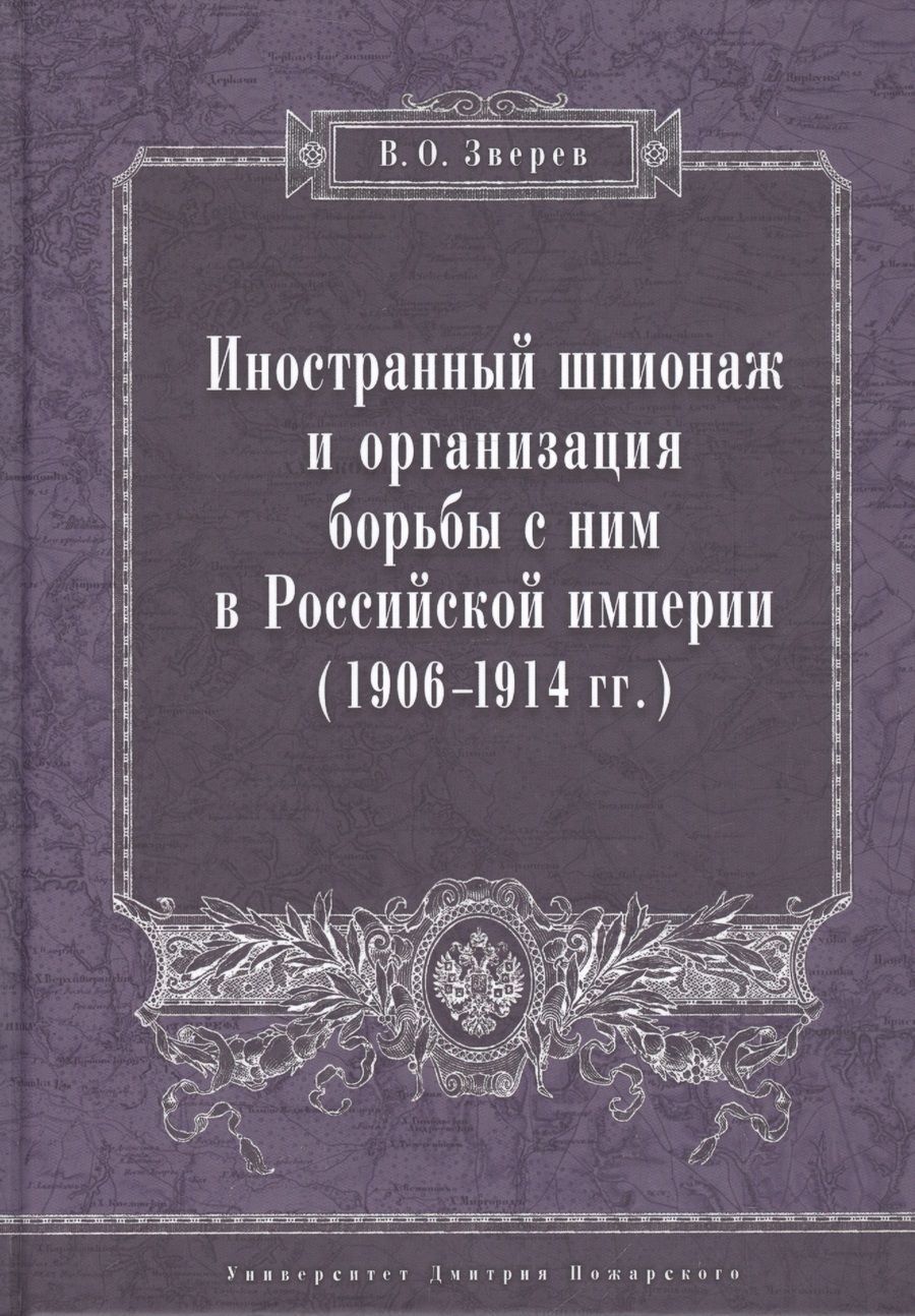 Обложка книги "Вадим Зверев: Иностранный шпионаж и организация борьбы с ним в Российской империи (1906–1914 гг.):"
