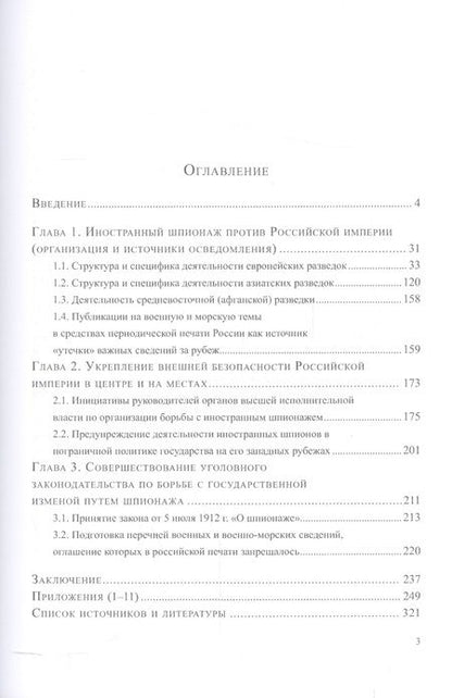 Фотография книги "Вадим Зверев: Иностранный шпионаж и организация борьбы с ним в Российской империи (1906–1914 гг.):"