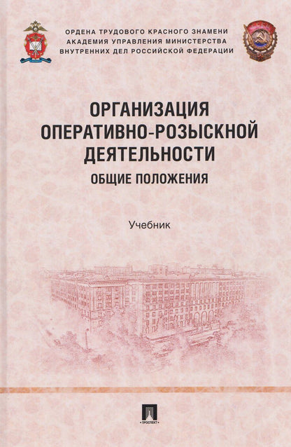 Обложка книги "Вадимович, Михайлович, Рафкатович: Организация оперативно-розыскной деятельности. Общие положения. Учебник"