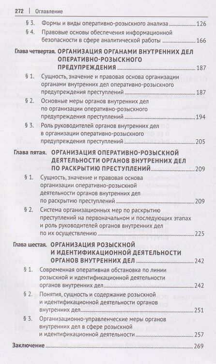 Фотография книги "Вадимович, Михайлович, Рафкатович: Организация оперативно-розыскной деятельности. Общие положения. Учебник"