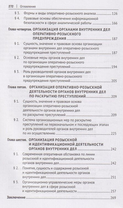 Фотография книги "Вадимович, Михайлович, Рафкатович: Организация оперативно-розыскной деятельности. Общие положения. Учебник"