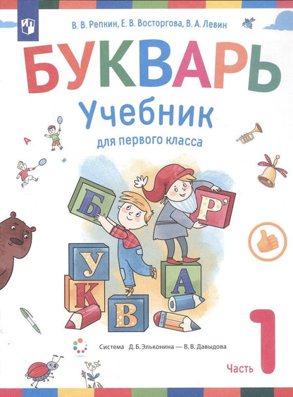 Обложка книги "Вадимовна, Александрович, Владимирович: Букварь. 1 класс. Учебник. В двух частях. Часть 1"