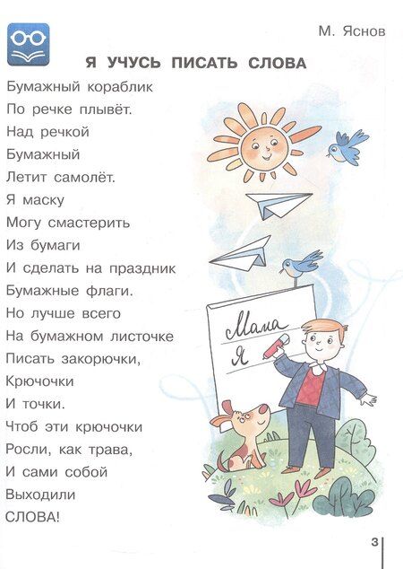 Фотография книги "Вадимовна, Александрович, Владимирович: Букварь. 1 класс. Учебник. В двух частях. Часть 1"