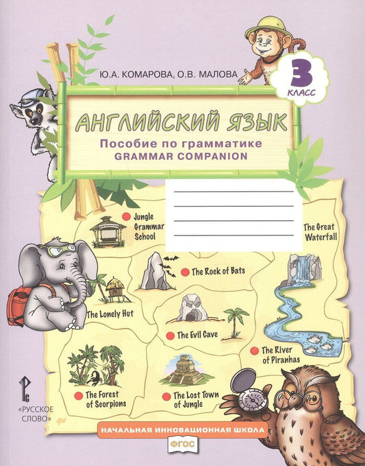 Обложка книги "Вадимовна, Александровна: Английский язык. 3 класс. Пособие по грамматике "Grammar Companion""