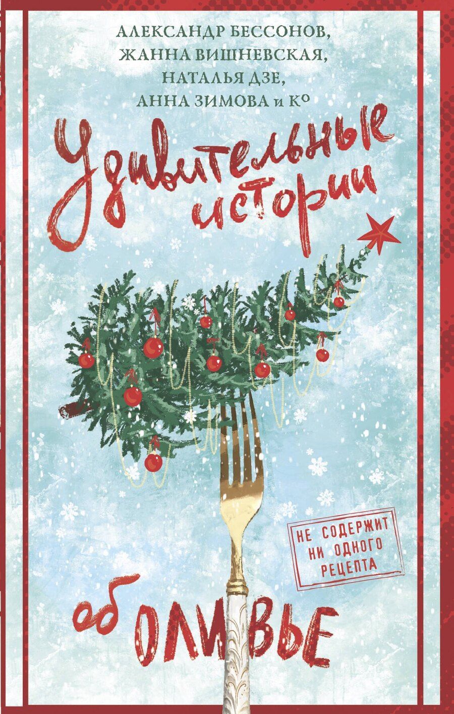 Обложка книги "Вадимовна, Бессонов, Сергеевна, Дзе, Юрьевна, Альбертович, В., Владимировна, Мельникова, Великова, Евгеньевна, Александрович, Александрович, Сергеевна, Римовна, Крамер, Григорьевна, Вячеславович, Александровна, Фонотова: Удивительные истории об оливье"