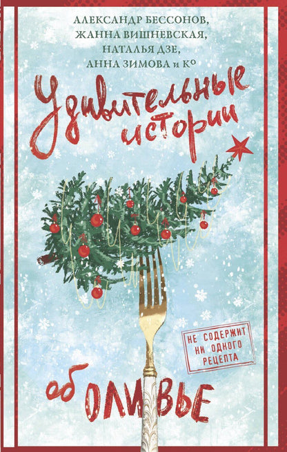 Обложка книги "Вадимовна, Бессонов, Сергеевна, Дзе, Юрьевна, Альбертович, В., Владимировна, Мельникова, Великова, Евгеньевна, Александрович, Александрович, Сергеевна, Римовна, Крамер, Григорьевна, Вячеславович, Александровна, Фонотова: Удивительные истории об оливье"