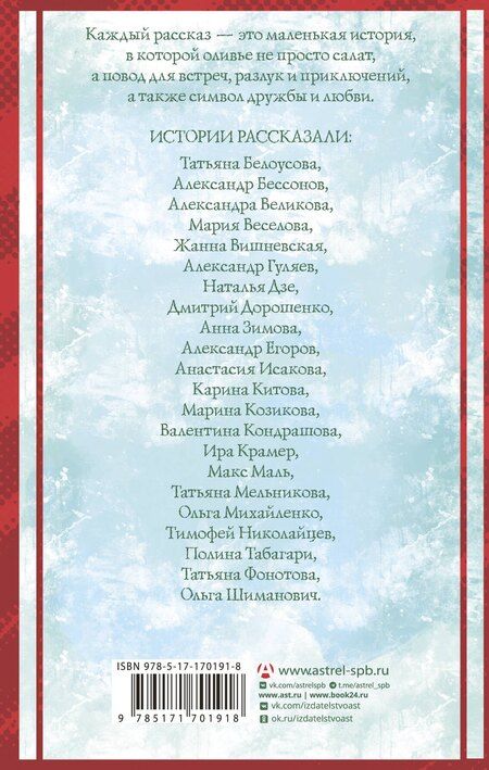 Фотография книги "Вадимовна, Бессонов, Сергеевна, Дзе, Юрьевна, Альбертович, В., Владимировна, Мельникова, Великова, Евгеньевна, Александрович, Александрович, Сергеевна, Римовна, Крамер, Григорьевна, Вячеславович, Александровна, Фонотова: Удивительные истории об оливье"