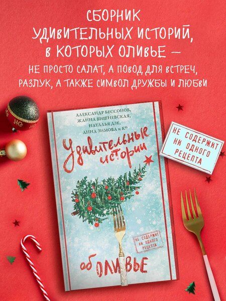 Фотография книги "Вадимовна, Бессонов, Сергеевна, Дзе, Юрьевна, Альбертович, В., Владимировна, Мельникова, Великова, Евгеньевна, Александрович, Александрович, Сергеевна, Римовна, Крамер, Григорьевна, Вячеславович, Александровна, Фонотова: Удивительные истории об оливье"