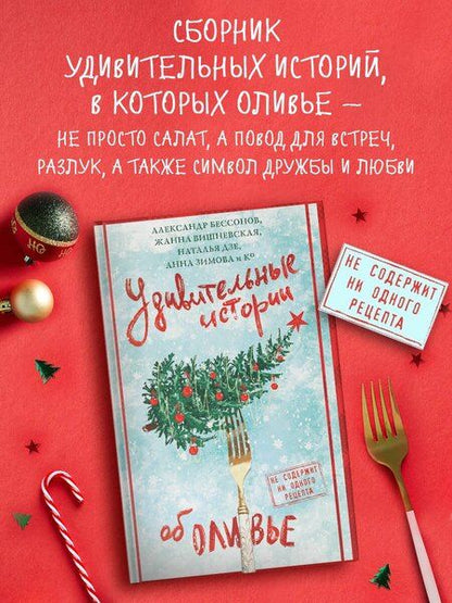 Фотография книги "Вадимовна, Бессонов, Сергеевна, Дзе, Юрьевна, Альбертович, В., Владимировна, Мельникова, Великова, Евгеньевна, Александрович, Александрович, Сергеевна, Римовна, Крамер, Григорьевна, Вячеславович, Александровна, Фонотова: Удивительные истории об оливье"