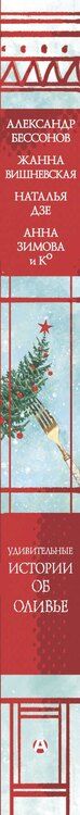 Фотография книги "Вадимовна, Бессонов, Сергеевна, Дзе, Юрьевна, Альбертович, В., Владимировна, Мельникова, Великова, Евгеньевна, Александрович, Александрович, Сергеевна, Римовна, Крамер, Григорьевна, Вячеславович, Александровна, Фонотова: Удивительные истории об оливье"