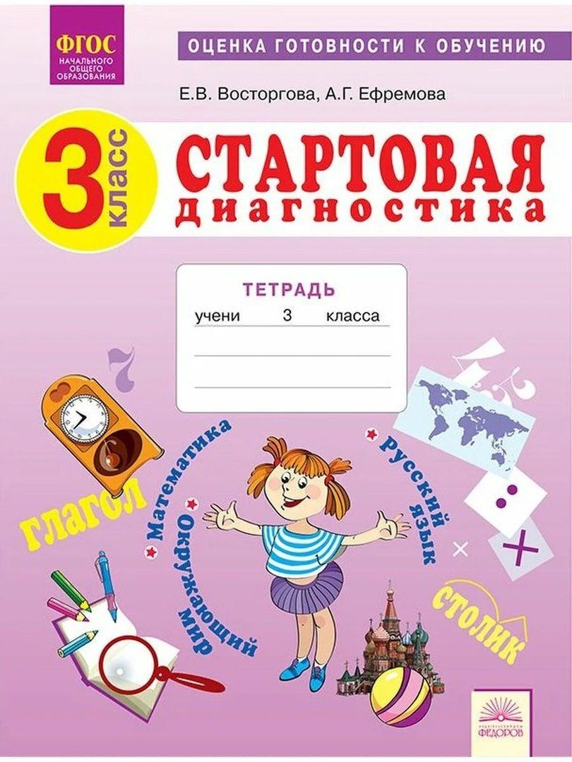 Обложка книги "Вадимовна, Геннадьевна: Стартовая диагностика. 3 класс. Оценка готовности к обучению: Русский язык. Математика. Окружающий мир. Рабочая тетрадь"