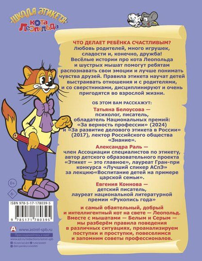 Фотография книги "Вадимовна, Сергеевна, Викторовна: Школа этикета кота Леопольда"