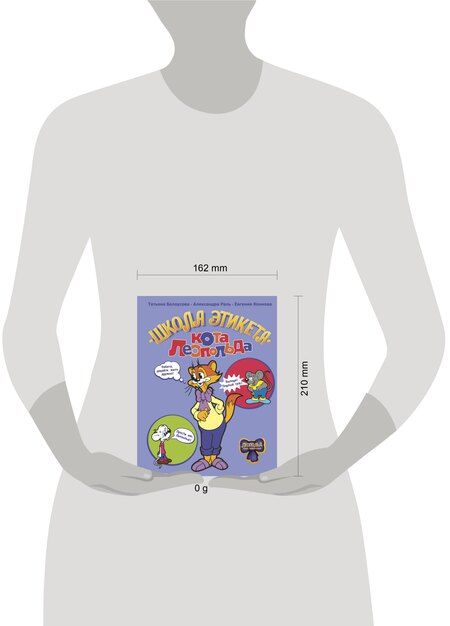 Фотография книги "Вадимовна, Сергеевна, Викторовна: Школа этикета кота Леопольда"