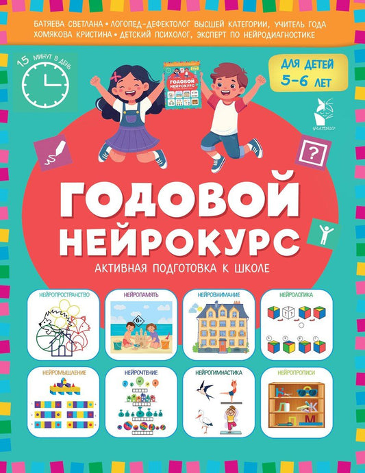 Обложка книги "Вадимовна, Викторовна: Годовой нейрокурс. Активная подготовка к школе. Для детей 5-6 лет"