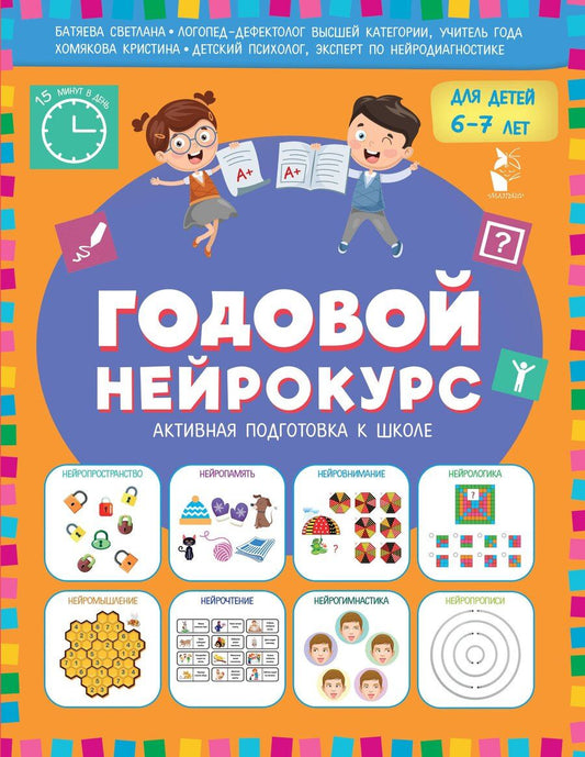 Обложка книги "Вадимовна, Викторовна: Годовой нейрокурс. Активная подготовка к школе. Для детей 6-7 лет"