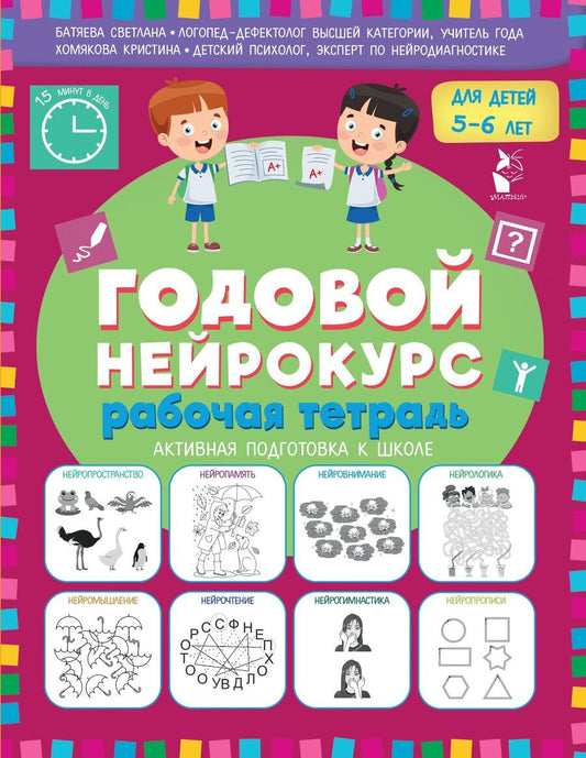 Обложка книги "Вадимовна, Викторовна: Годовой нейрокурс. Рабочая тетрадь. Активная подготовка к школе. Для детей 5-6 лет"