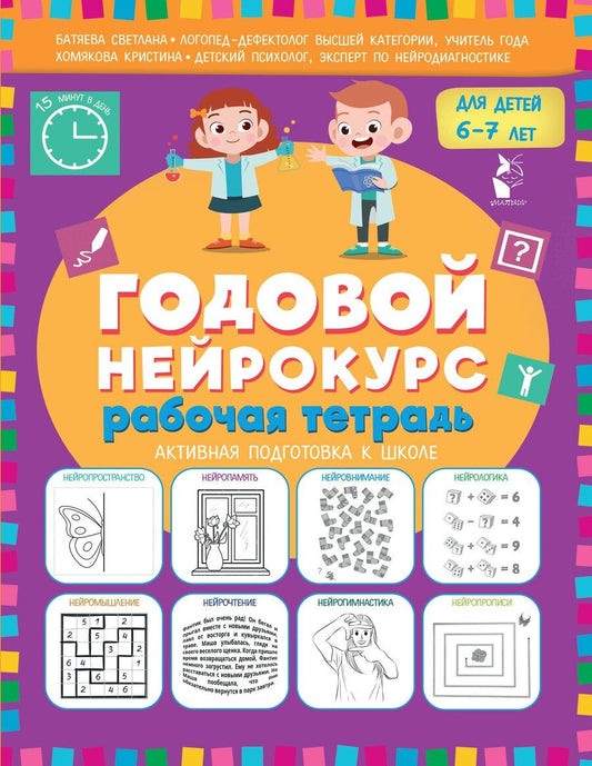 Обложка книги "Вадимовна, Викторовна: Годовой нейрокурс. Рабочая тетрадь. Активная подготовка к школе. Для детей 6-7 лет"